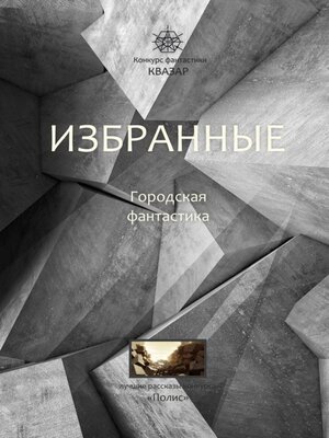 cover image of Избранные. Городская фантастика